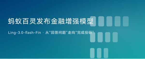 蚂蚁百灵发布首个金融增强模型：AI 开始干真实的「投研工作」了 ...