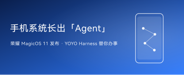 荣耀发布MagicOS 11：行业首个系统级Agent Harness操作系统，Magic9首发 ...