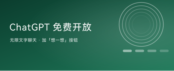 ChatGPT 免费用户也能无限聊文字了：还多了个「想一想」按钮