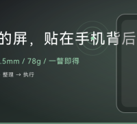一块安静的屏，贴在手机背后：李泽湘系团队做了个墨水屏AI助理 ...