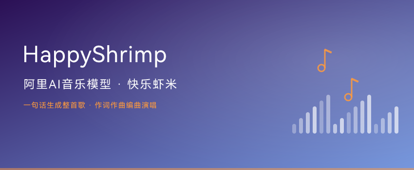 阿里发布AI音乐模型HappyShrimp：说句话，帮你写歌、作曲、连人声一起唱 ...