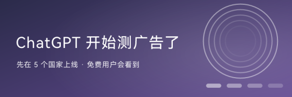 ChatGPT 开始测广告了：先在 5 个国家上线，免费用户会看到