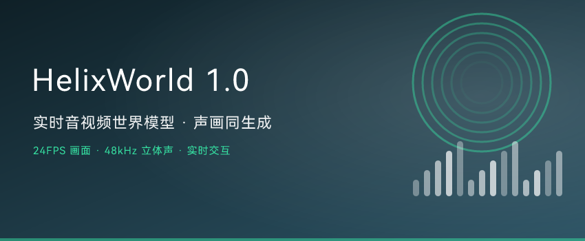 世界模型进入"有声时代"：HelixWorld 1.0 让画面和声音一起实时生成 ...