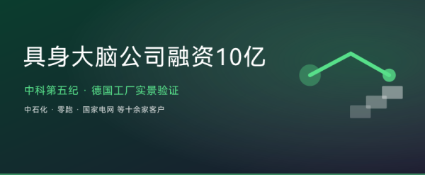 具身大脑公司融资超10亿：中科第五纪在德国工厂率先落地