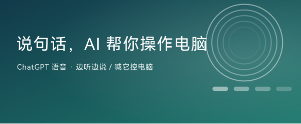 ChatGPT 语音变聪明了：说句话，AI 能帮你操作电脑