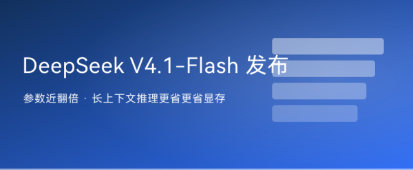 DeepSeek V4.1-Flash 发布：参数几乎翻倍，长上下文推理反而更省