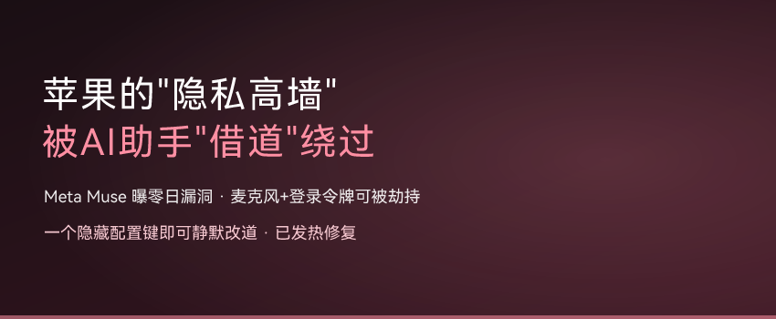 苹果的隐私高墙，被 Meta AI 助手借道绕过