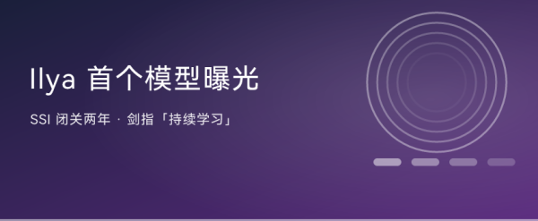 Ilya 首个模型曝光：SSI 闭关两年，剑指「持续学习」