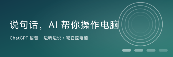 ChatGPT 语音变聪明了：说句话，AI 能帮你操作电脑