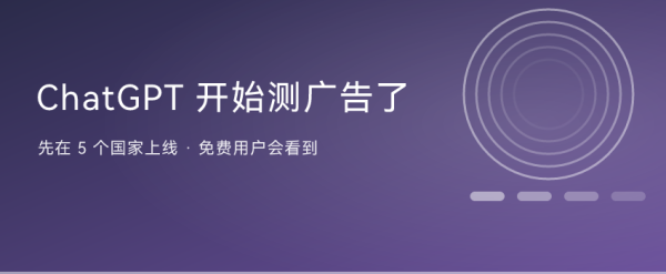 ChatGPT 开始测广告了：先在 5 个国家上线，免费用户会看到