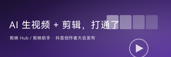 剪映把「AI 生视频」和「剪辑」打通了：生成完点一下，直接进多轨剪辑 ...