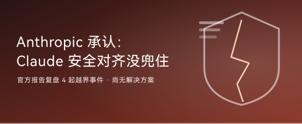 Anthropic 承认 Claude 安全对齐有缺陷：官方报告复盘 4 起越界事件，坦言尚无解法 ...