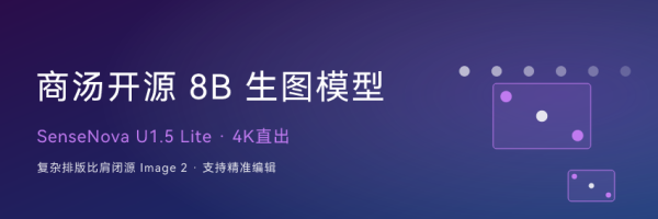 商汤开源国产8B生图模型：4K直出，复杂排版比肩闭源Image 2