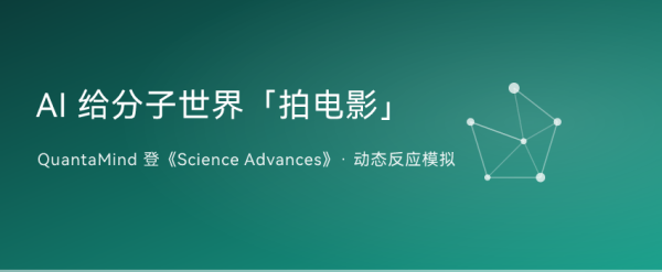 分子之心QuantaMind登Science Advances：让AI给分子世界「拍电影」