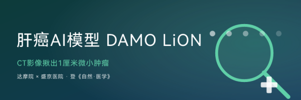 肝癌AI模型DAMO LiON：CT影像揪出1厘米微小肿瘤，登《自然·医学》 ...