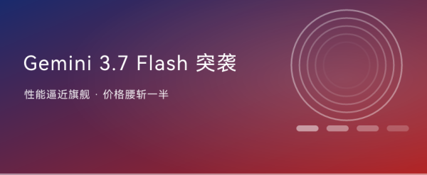 Gemini 3.7 Flash 突袭发布：性能逼近旗舰，价格打到“骨折”