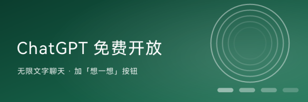 ChatGPT 免费用户也能无限聊文字了：还多了个「想一想」按钮