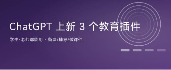 ChatGPT 一口气上新 3 个教育插件：学生辅导、老师备课都能用上 ...