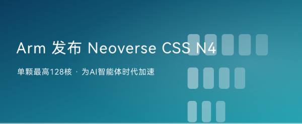 Arm 发布新一代数据中心芯片系统 Neoverse CSS N4：单颗最高 128 核，为 AI 智能体时 ...